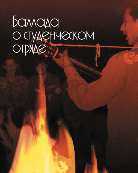 Баллада о студенческом отряде